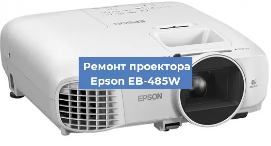 Замена линзы на проекторе Epson EB-485W в Екатеринбурге